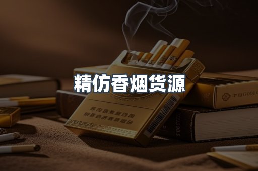 精仿香烟货源